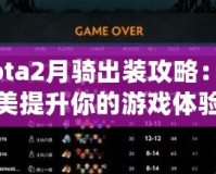 Dota2月騎出裝攻略：完美提升你的游戲體驗(yàn)