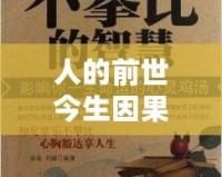 人的前世今生因果報(bào)應(yīng)：從心靈的角度解析命運(yùn)的秘密