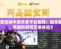 《我叫MT英雄進(jìn)化紅色：全新策略玩法，激戰(zhàn)副本盡在掌握！》