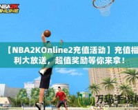 【NBA2KOnline2充值活動(dòng)】充值福利大放送，超值獎(jiǎng)勵(lì)等你來拿！