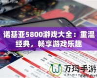 諾基亞5800游戲大全：重溫經(jīng)典，暢享游戲樂趣