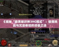 《揭秘“暗黑破壞神3HC模式”：極限挑戰(zhàn)與沉浸體驗(yàn)的終極之選