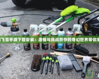 烈焰飛雪手游下載安裝：激情與挑戰(zhàn)并存的奇幻世界等你來戰(zhàn)！