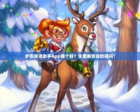 爐石傳說助手App哪個好？全面解答你的疑問！