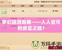 夢幻端游跑商——人人皆可的致富之路？