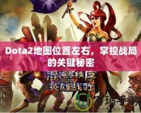 Dota2地圖位置左右，掌控戰(zhàn)局的關(guān)鍵秘密