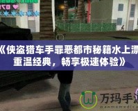 《俠盜獵車手罪惡都市秘籍水上漂：重溫經(jīng)典，暢享極速體驗(yàn)》