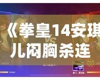 《拳皇14安琪兒悶胸殺連招攻略：掌握這招，輕松制勝！》