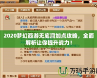 2020夢幻西游無底洞加點攻略，全面解析讓你提升戰(zhàn)力！