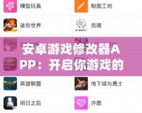 安卓游戲修改器APP：開啟你游戲的無(wú)限可能