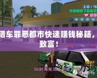 俠盜獵車罪惡都市快速賺錢秘籍，輕松致富！