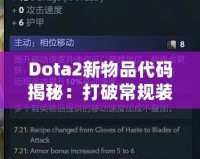 Dota2新物品代碼揭秘：打破常規(guī)裝備限制，開啟全新戰(zhàn)術(shù)選擇！