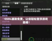 CSOL輔助免費，讓你輕松登頂游戲巔峰！