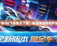 下載QQ飛車官方下載，極速體驗超越夢想！