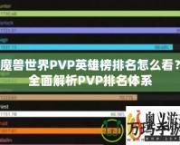 魔獸世界PVP英雄榜排名怎么看？全面解析PVP排名體系