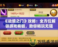 《邊境之門》攻略：全方位解鎖游戲精髓，助你暢玩無阻！