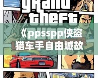 《ppsspp俠盜獵車手自由城故事：暢享無盡自由與冒險(xiǎn)的城市人生》