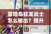 冒險(xiǎn)島狂龍戰(zhàn)士怎么輸出？提升傷害的終極技巧！
