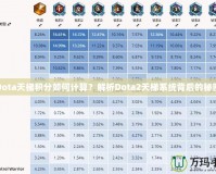 Dota天梯積分如何計(jì)算？解析Dota2天梯系統(tǒng)背后的秘密