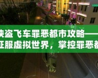 俠盜飛車罪惡都市攻略——征服虛擬世界，掌控罪惡都市的每一條街道！