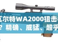 CF瓦爾特WA2000狙擊槍怎么樣？精確、威猛、超乎想象的狙擊體驗(yàn)