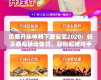 免費開掛神器下載安裝2020：暢享游戲極速體驗，輕松超越對手！