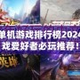 最新單機(jī)游戲排行榜2024：游戲愛好者必玩推薦！