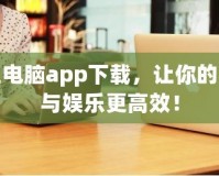 掌上電腦app下載，讓你的辦公與娛樂更高效！