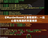 《MurderRoom》劇情解析：一場心理與推理的雙重博弈