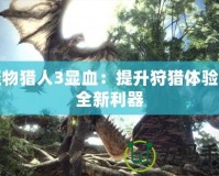 怪物獵人3顯血：提升狩獵體驗(yàn)的全新利器