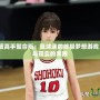 NBA2K灌籃高手整合版：籃球迷的終極夢想游戲，打破虛擬與現(xiàn)實的界限