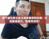 地下城與勇士決斗場(chǎng)裝備搭配攻略：打造最強(qiáng)戰(zhàn)力，制霸競(jìng)技場(chǎng)！