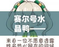 賽爾號水晶鴨——探索神秘精靈的無盡魅力