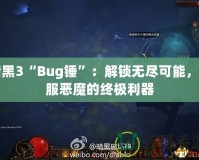 暗黑3“Bug錘”：解鎖無盡可能，征服惡魔的終極利器