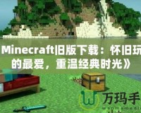 《Minecraft舊版下載：懷舊玩家的最愛，重溫經典時光》