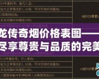 真龍傳奇煙價格表圖——讓你盡享尊貴與品質的完美結合