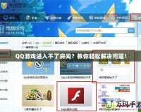 QQ游戲進入不了房間？教你輕松解決問題！