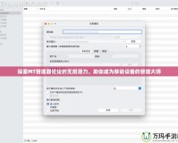 探索MT管理器論壇的無限潛力，助你成為移動(dòng)設(shè)備的管理大師
