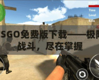 CSGO免費版下載——極限戰(zhàn)斗，盡在掌握