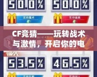 CF競猜——玩轉(zhuǎn)戰(zhàn)術(shù)與激情，開啟你的電競之旅