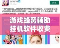 游戲蜂窩輔助掛機軟件收費嗎？你想知道的都在這里！