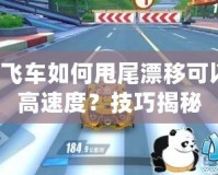 QQ飛車如何甩尾漂移可以最高速度？技巧揭秘