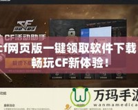 cf網(wǎng)頁版一鍵領取軟件下載，暢玩CF新體驗！