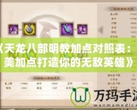 《天龍八部明教加點對照表：完美加點打造你的無敵英雄》