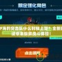 CF海豹突擊隊(duì)什么時(shí)候上架？全新玩法帶來(lái)極致戰(zhàn)斗體驗(yàn)！