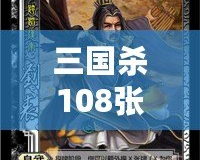 三國殺108張游戲牌各是什么？深入解析游戲魅力與策略