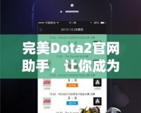 完美Dota2官網(wǎng)助手，讓你成為游戲達(dá)人！