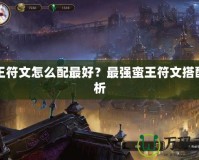 蠻王符文怎么配最好？最強蠻王符文搭配解析