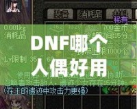 DNF哪個人偶好用？深入分析最強人偶推薦！