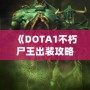 《DOTA1不朽尸王出裝攻略：掌控戰(zhàn)場，稱霸全場！》